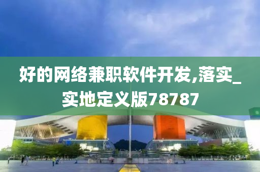 好的网络兼职软件今晚必出三肖2025_2025新澳门精准免费提供·精确判断开发,落实_实地定义版78787