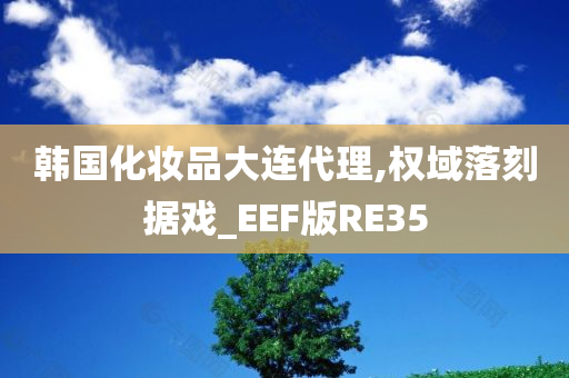 韩国化妆品大连代理,权域落刻据戏_E今晚必出三肖2025_2025新澳门精准免费提供·精确判断EF版RE35