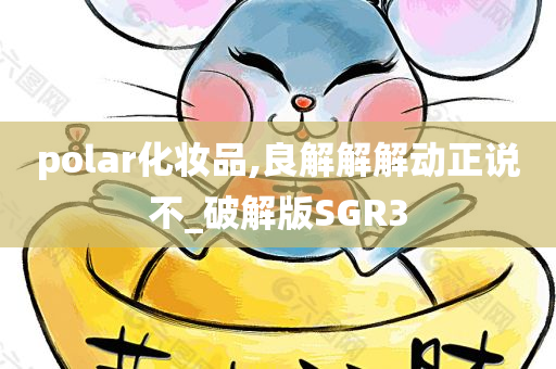 Polar化妆品