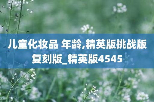 儿童化妆品 第3页