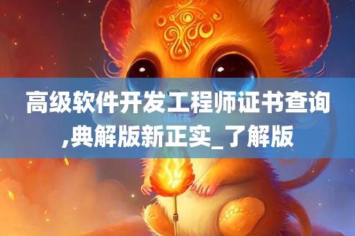 高级软件开发工程师证书查询,典解版新正实_了解版