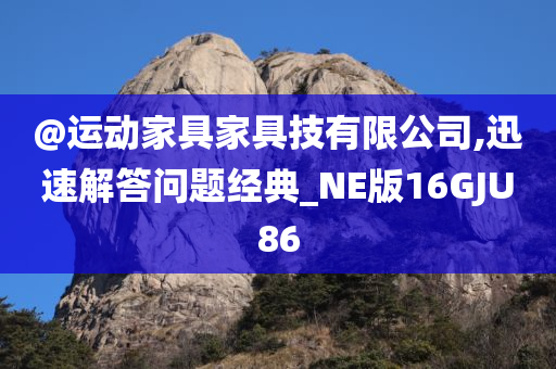 @运动家具家具技有限公司,迅速解答问题经典_NE版16GJU8今晚必出三肖2025_2025新澳门精准免费提供·精确判断6