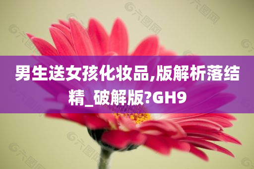 男生送女孩化妆品,版解析落结精_破解版?GH9