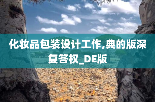 化妆品包装设计 第4页