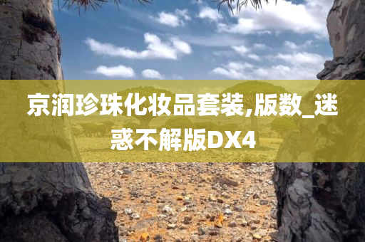 京润珍珠化妆品套装,版数_迷惑不解版DX4