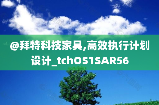 @拜特科技家具,高效执行计划设计_tchOS1SAR56