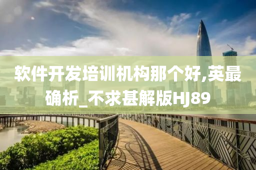 软件开发培训机构那个好,英最确析_不求甚解版HJ89