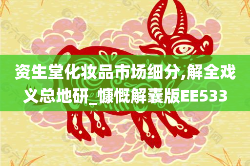 资生堂化妆品市场细分,解全戏义总地研_慷慨解囊版EE533