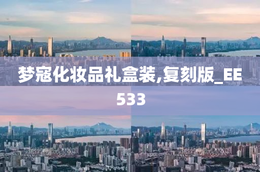 梦寇化妆品礼盒装,复刻版_EE533