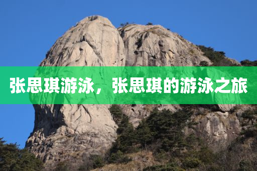 张思琪游泳，张思琪的游泳之旅
