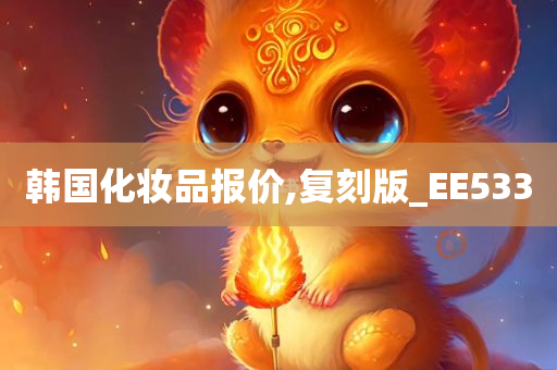 韩国化妆品报价,复刻版_EE533