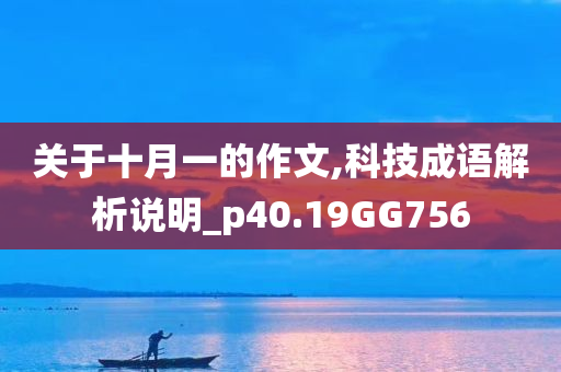 关于十月一的作文,科技成语解析说明_p40.19GG756