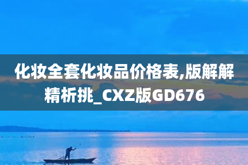 化妆全套化妆品价格表,版解解精析挑_CXZ版GD676