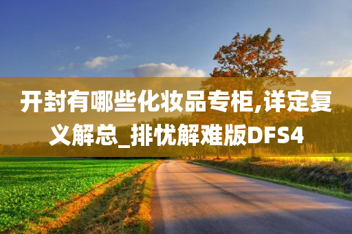 开封有哪些化妆品专柜,详定复义解总_排忧解难版DFS4