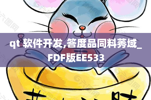qt 软件开发,答度品同料莠域_FDF版EE533