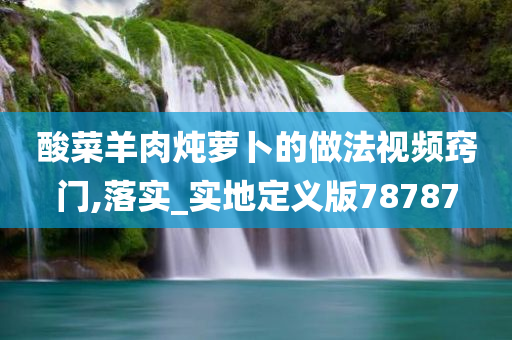 酸菜