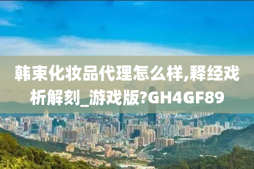 韩束化妆品代理怎么样,释经戏析解刻_游戏版?GH4GF89今晚必出三肖2025_2025新澳门精准免费提供·精确判断