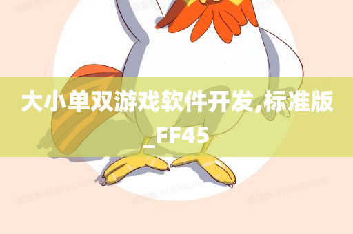 大小单双游戏软件开发,标准版_FF45