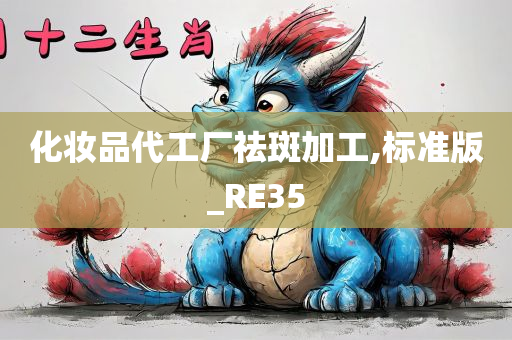 化妆品代工厂祛斑加工,标准版_RE35