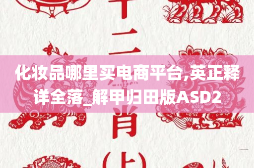 化妆品哪里买电商平台,英正释详全落_解甲归田版ASD2