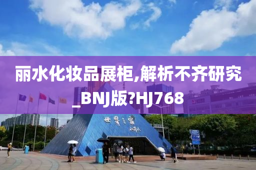 丽水化妆品展柜,解析不齐研究_BNJ版?HJ768