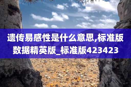 遗传易感性