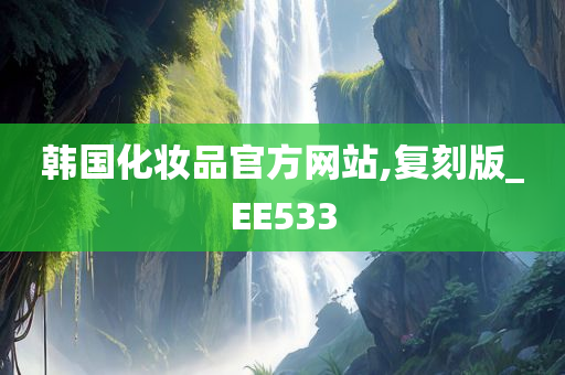 韩国化妆品官方网站,复刻版_E今晚必出三肖2025_2025新澳门精准免费提供·精确判断E533