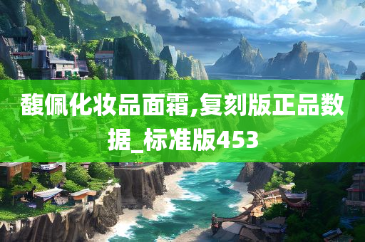 馥佩化妆品面霜,复刻版正品数据_标准版453