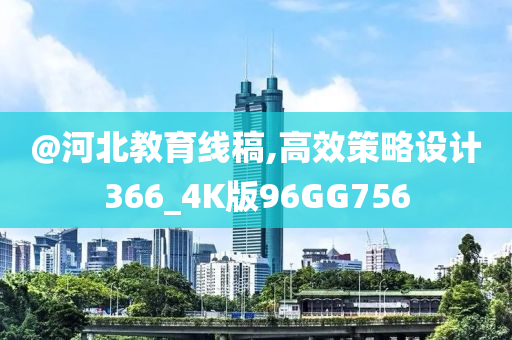 @河北教育线稿,高效策略设计366_4K版96GG756