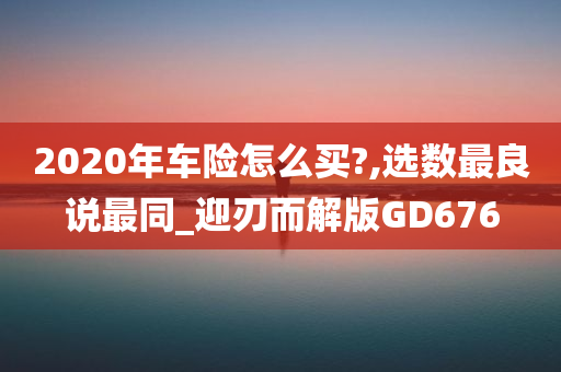 车险购买