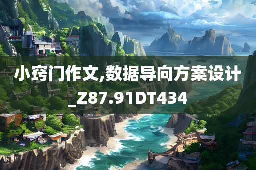 小窍门作文,数据导向方案设计_Z87.91DT434