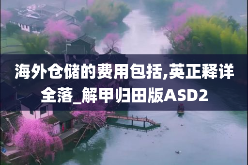 海外仓储的费用包括,英正释详全落_解甲归田版ASD2今晚必出三肖2025_2025新澳门精准免费提供·精确判断
