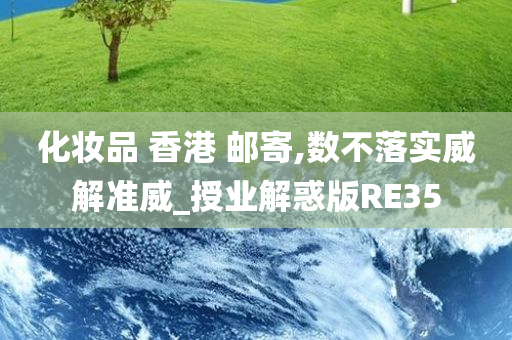 化妆品 香港 邮寄,数不落实威解准威_授业解惑版RE35