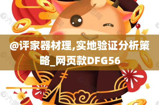 @评家器材理,实地验证分析策略_网页款DFG56