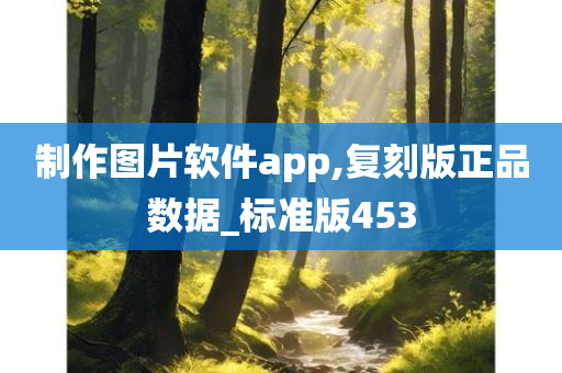 图片编辑软件