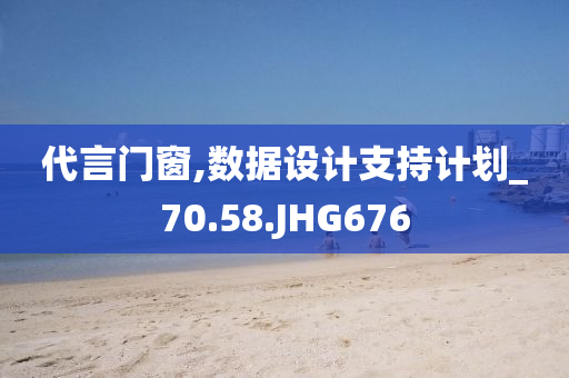 代言门窗,数据设计支持计划_70.58.JHG676