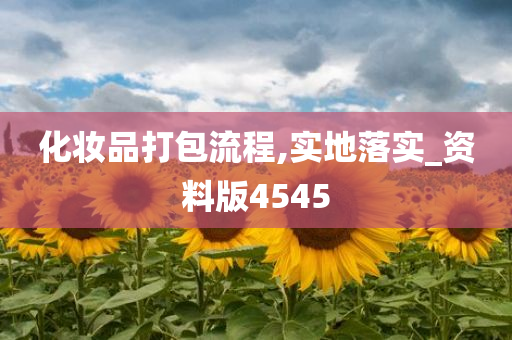 化妆品打包今晚必出三肖2025_2025新澳门精准免费提供·精确判断流程,实地落实_资料版4545