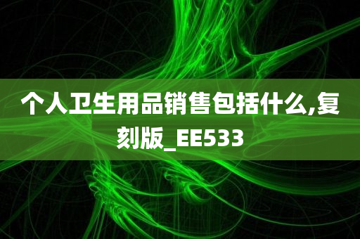 个人卫生用品销售包括什么,复刻版_EE533