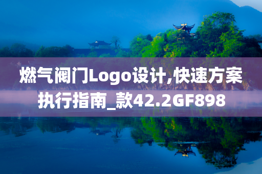 燃气阀门Logo设计,快速方案执行指南_款42.2GF898