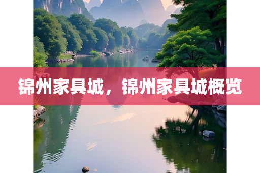 锦州家具城，锦州家具城概览