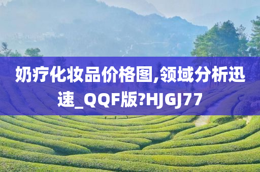 奶疗化妆品价格图,领域分析迅速_QQF版?HJGJ77