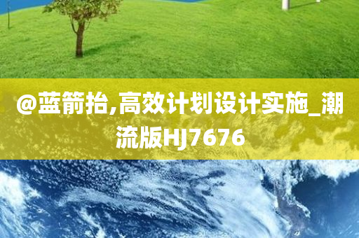 @蓝箭抬,高效计划设计实施_潮流版HJ7676