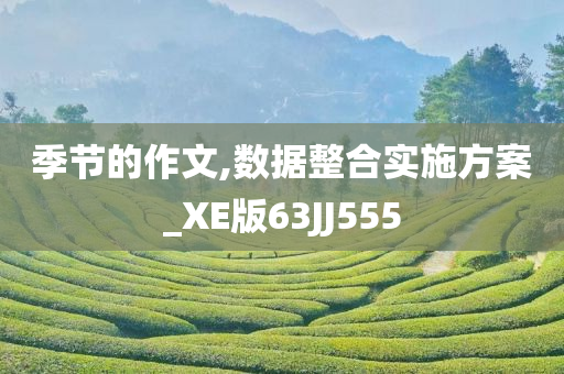 季节的作文,数据整合实施方案_XE版63JJ555