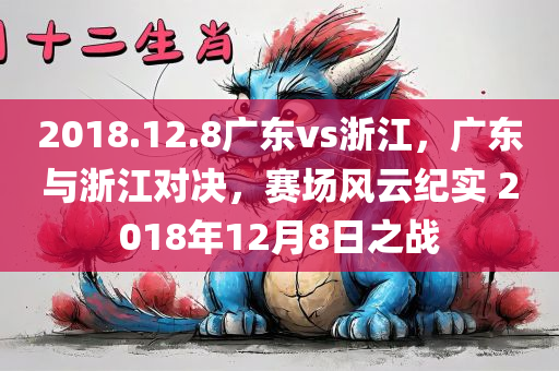 2018.12.8广东vs浙江，广东与浙江对决，赛场风云纪实 2018年12月8日之战