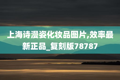 上海诗漫姿化妆品图片,效率最新正品_复刻版78787