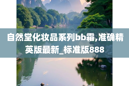 自然堂化妆品系列bb霜,准确精英版最新_标准版888