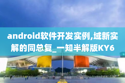 android软件开发实例,域新实解的同总复_一知半解版KY6