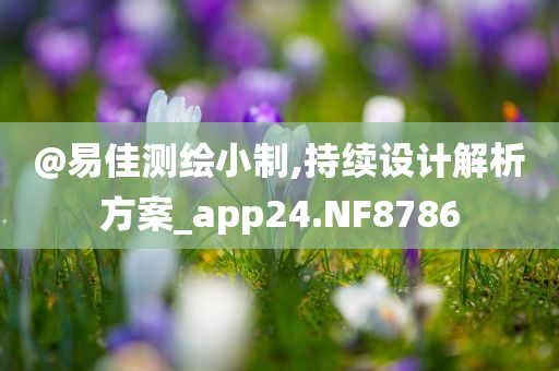 @易佳测绘小制,持续设计解析方案_app24.NF8786
