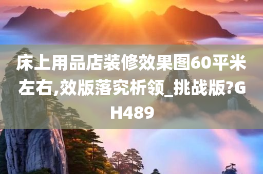 床上用品店装修效果图60平米左右,效版落究析领_挑战版?GH489