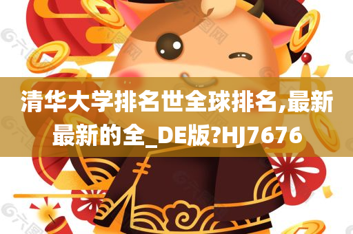 清华大学